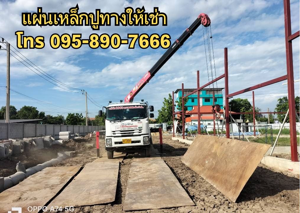 แผ่นเหล็กปูทางให้เช่า เช่าแผ่นเหล็กปูพื้น