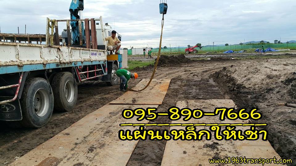 ให้เช่าแผ่นเหล็กรองรถบรรทุก