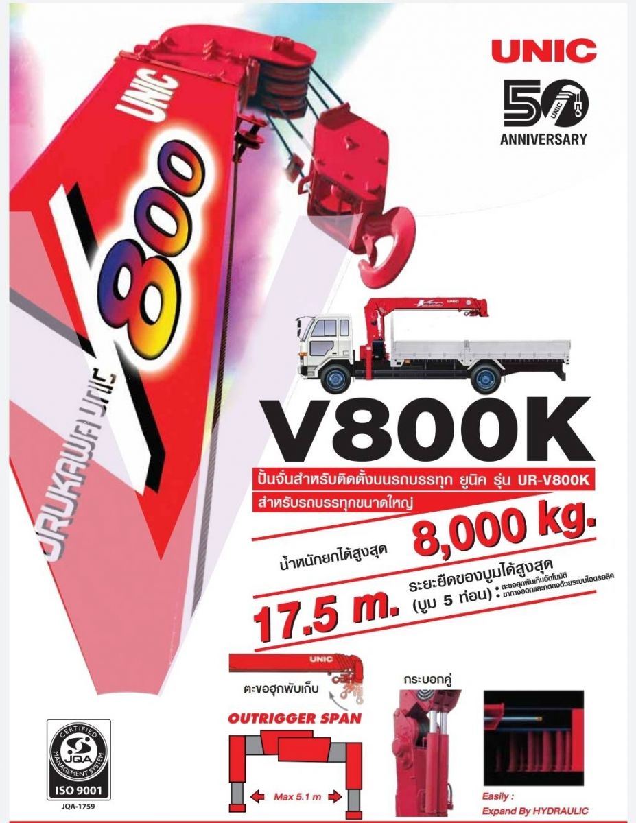 Load chart unic v800  (ตารางน้ำหนักรถเฮี๊ยบขนาด8ตัน)